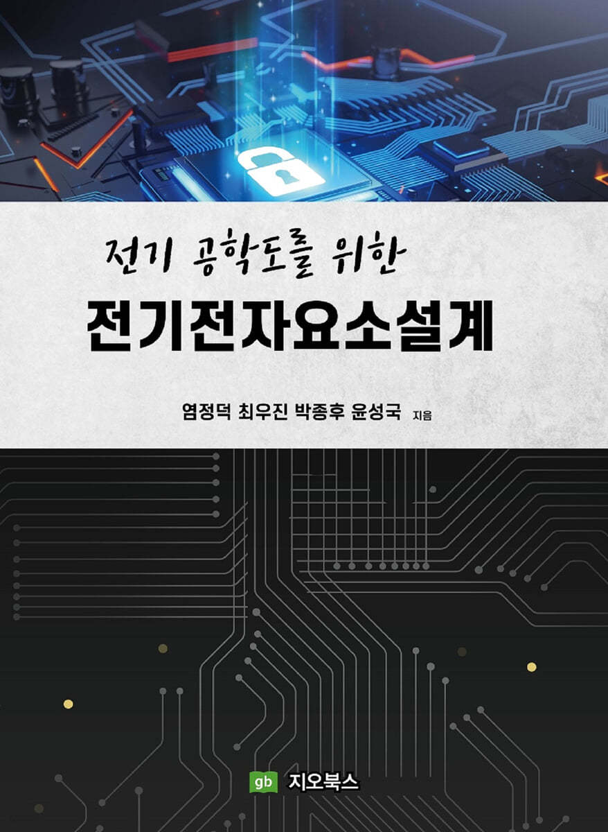 전기 공학도를 위한 전기전자요소설계