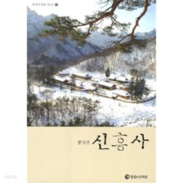 (상급) 한국의 명찰 11 설악산 신흥사