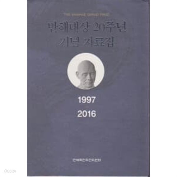 만해대상20주년기념자료집 1997~2016