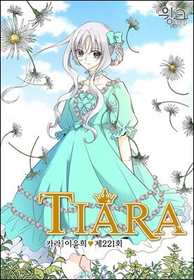 티아라(컬러연재) 221화
