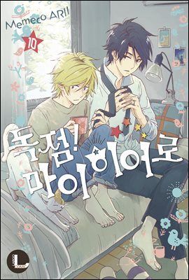 [라르고][BL] 독점 마이 히어로 10권