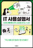 IT 사용설명서