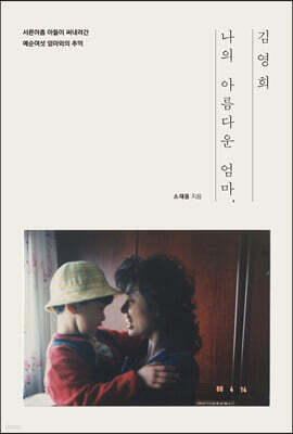 나의 아름다운 엄마, 김영희