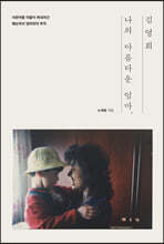 나의 아름다운 엄마, 김영희