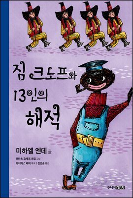 짐 크노프와 13인의 해적