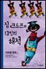 짐 크노프와 13인의 해적
