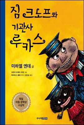 짐 크노프와 기관사 루카스