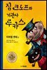 짐 크노프와 기관사 루카스