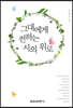 그대에게 전하는 시의 위로
