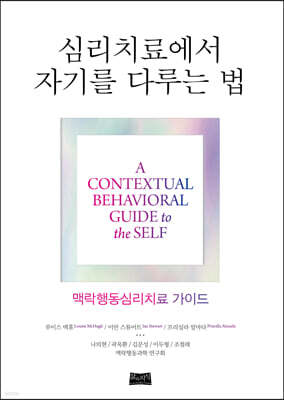 심리치료에서 자기를 다루는 법