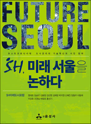 SH, 미래 서울을 논하다