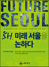 SH, 미래 서울을 논하다