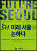 SH, 미래 서울을 논하다