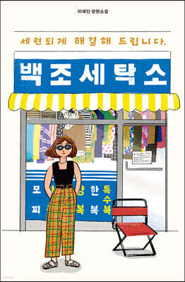 세련되게 해결해 드립니다, 백조 세탁소