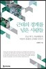 근대의 경계를 넘은 사람들