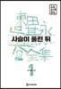 사슬이 풀린 뒤