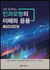 R과 함께하는 인과모형의 이해와 응용