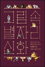 그림 속 별자리 신화