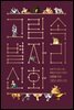 그림 속 별자리 신화