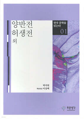 양반전·허생전 외 - 한국 문학을 읽는다 01