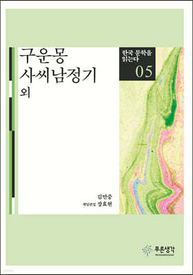 구운몽·사씨남정기 - 한국 문학을 읽는다 05