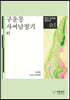 구운몽·사씨남정기 - 한국 문학을 읽는다 05