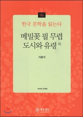 메밀꽃 필 무렵·도시와 유령 외 - 한국 문학을 읽는다 06