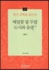 메밀꽃 필 무렵·도시와 유령 외 - 한국 문학을 읽는다 06