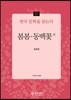 봄봄·동백꽃 외 - 한국 문학을 읽는다 07