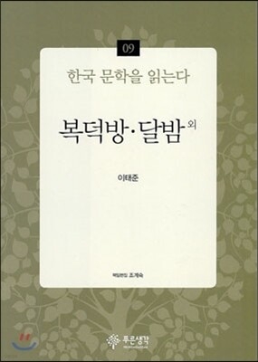 복덕방·달밤 외 - 한국 문학을 읽는다 09