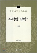 복덕방·달밤 외 - 한국 문학을 읽는다 09