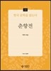 춘향전 - 한국 문학을 읽는다 10