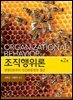 조직행위론 : 경영인본주의 인간존중경영 접근 (2판)