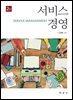서비스 경영 (2판)