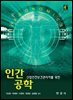 산업안전보건관리자를 위한 인간공학 (4판)