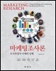 마케팅조사론 : 조사과정의 이해와 실행