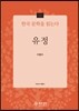 유정 - 한국 문학을 읽는다 11