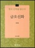 금오신화 - 한국 문학을 읽는다 12