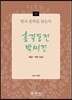 홍길동전·박씨전 - 한국 문학을 읽는다 15