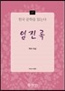 임진록 - 한국 문학을 읽는다 17