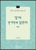 감자·발가락이 닮았다 - 한국 문학을 읽는다 18
