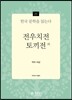 전우치전·토끼전 외 - 한국 문학을 읽는다 21
