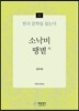 소낙비·땡볕 외 - 한국 문학을 읽는다 22