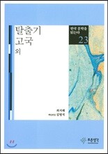 탈출기·고국 외 - 한국 문학을 읽는다 23