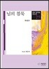 님의 침묵 - 한국 문학을 읽는다 25