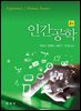 인간공학 (2판)