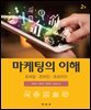 마케팅의 이해 : 모바일, 온라인, 오프라인 (2판)