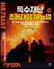 특수재난 초동대응 매뉴얼 (5판)