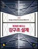 예제로 배우는 강구조설계 (개정판)