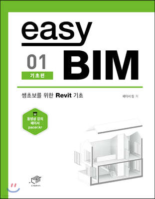 easy BIM (기초편) 01 : 쌩초보를 위한 Revit 기초